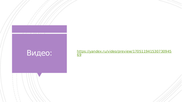 Видео: https://yandex.ru/video/preview/17051194153073094569 