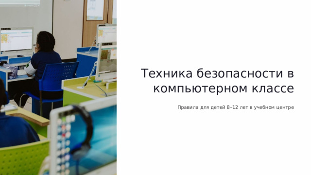 Техника безопасности в компьютерном классе Правила для детей 8–12 лет в учебном центре  