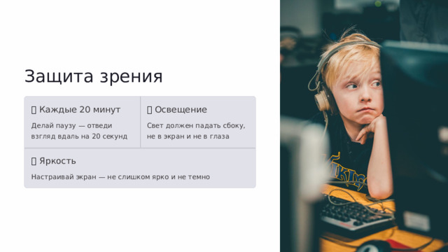 Защита зрения ⏱  Каждые 20 минут 💡  Освещение Делай паузу — отведи взгляд вдаль на 20 секунд Свет должен падать сбоку, не в экран и не в глаза 🔆  Яркость Настраивай экран — не слишком ярко и не темно  