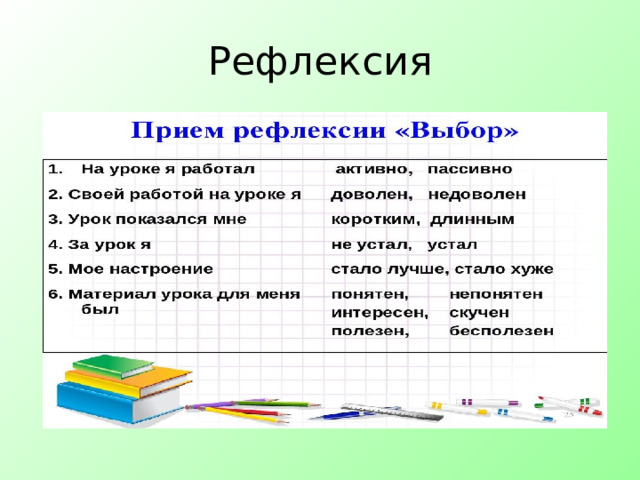 Рефлексия 