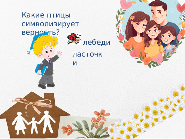 Какие птицы символизирует верность? лебеди ласточки 