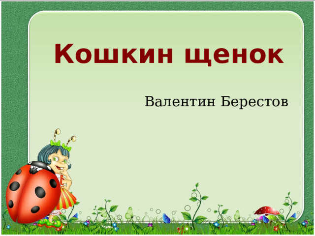 Кошкин щенок Валентин Берестов 