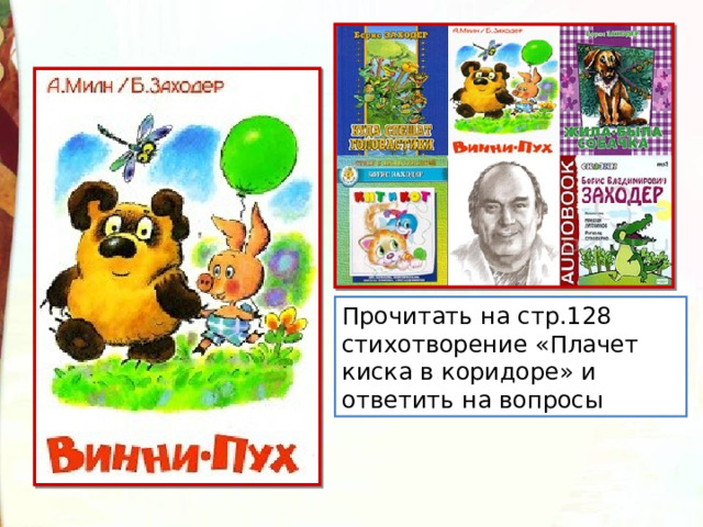 Прочитать на стр.128 стихотворение «Плачет киска в коридоре» и ответить на вопросы 