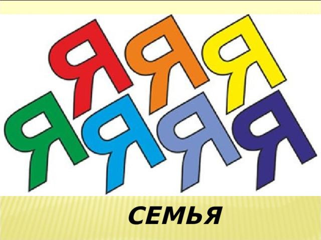 СЕМЬЯ 