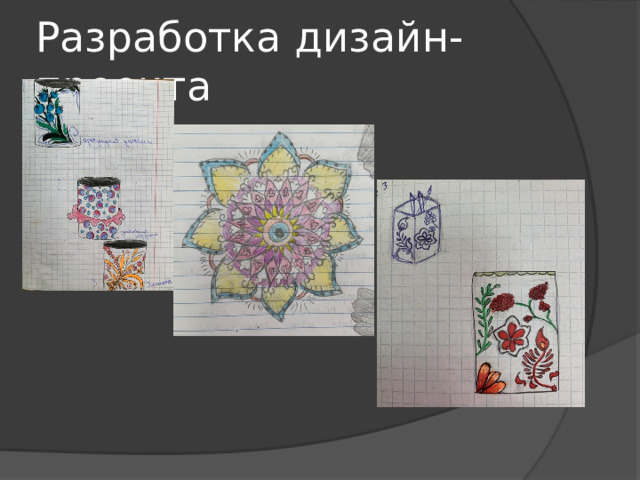Разработка дизайн-проекта 