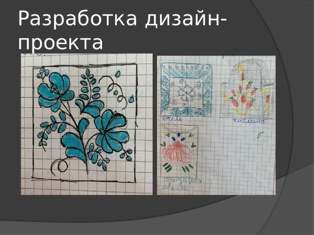 Разработка дизайн-проекта 