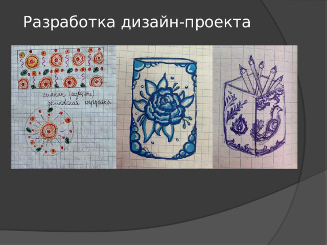  Разработка дизайн-проекта   