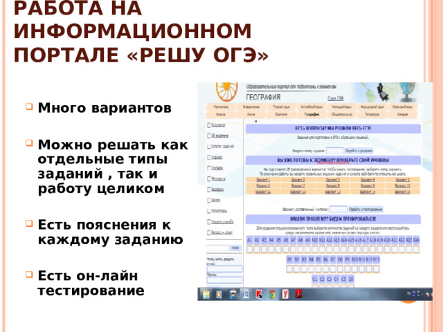 РАБОТА НА ИНФОРМАЦИОННОМ ПОРТАЛЕ «РЕШУ ОГЭ»  Много вариантов  Можно решать как отдельные типы заданий , так и работу целиком  Есть пояснения к каждому заданию  Есть он-лайн тестирование 