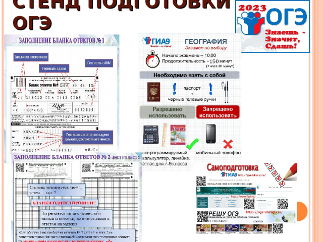 СТЕНД ПОДГОТОВКИ К ОГЭ 