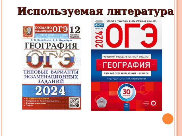 Используемая литература 