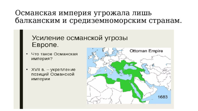 Османская империя угрожала лишь балканским и средиземноморским странам. 