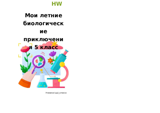 HW Мои летние биологические приключения 5 класс Ученика (цы)_класса 