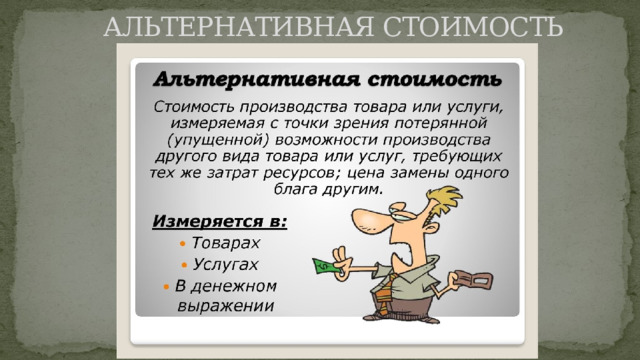 АЛЬТЕРНАТИВНАЯ СТОИМОСТЬ 