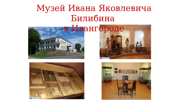 Музей Ивана Яковлевича Билибина в Ивангороде 