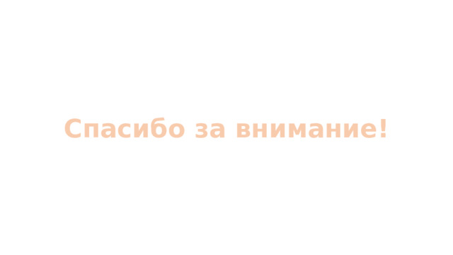 Спасибо за внимание! 