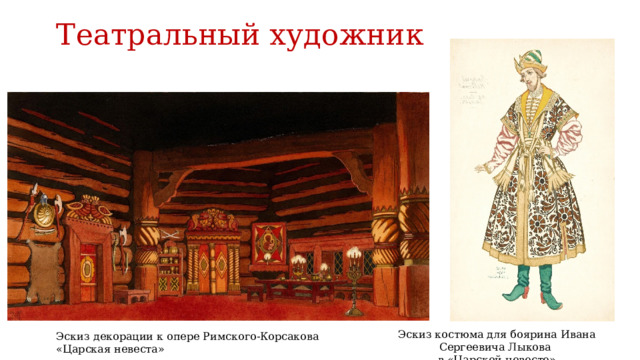 Театральный художник Эскиз костюма для боярина Ивана Сергеевича Лыкова в «Царской невесте» Эскиз декорации к опере Римского-Корсакова «Царская невеста» 