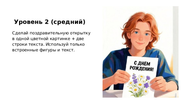 Уровень 2 (средний) Сделай поздравительную открытку в одной цветной картинке + две строки текста. Используй только встроенные фигуры и текст.  