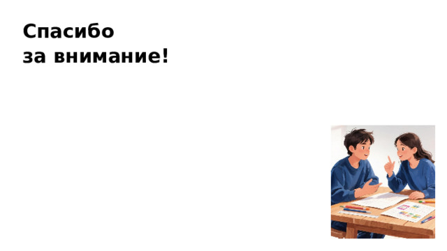 Спасибо за внимание!  