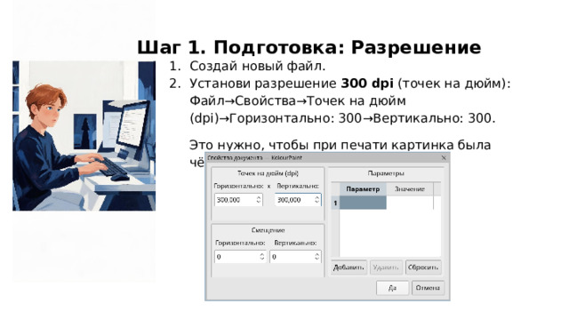 Шаг 1. Подготовка: Разрешение Создай новый файл. Установи разрешение 300 dpi (точек на дюйм): Файл→Свойства→Точек на дюйм (dpi)→Горизонтально: 300→Вертикально: 300. Это нужно, чтобы при печати картинка была чёткой.  