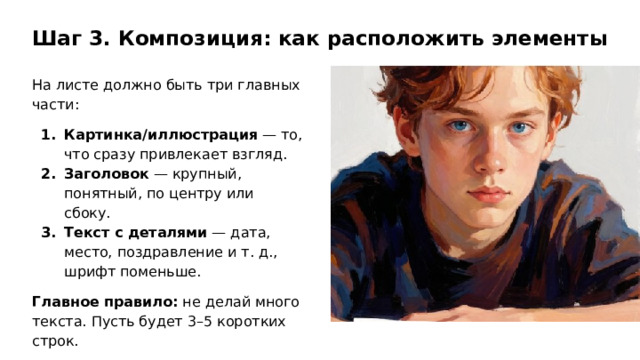 Шаг 3. Композиция: как расположить элементы На листе должно быть три главных части: Картинка/иллюстрация — то, что сразу привлекает взгляд. Заголовок — крупный, понятный, по центру или сбоку. Текст с деталями — дата, место, поздравление и т. д., шрифт поменьше. Главное правило: не делай много текста. Пусть будет 3–5 коротких строк.  