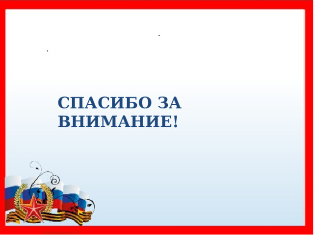 .   .      СПАСИБО ЗА ВНИМАНИЕ!  