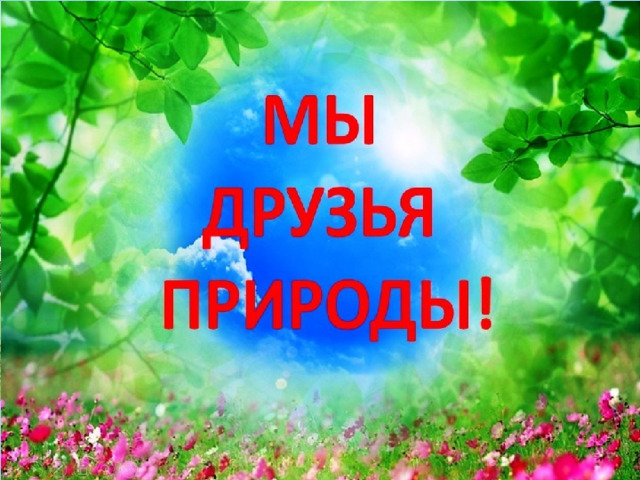 Без- табигать дуслары. 