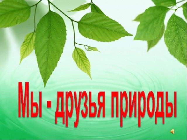 Өй эше:  Подготовить выразительное чтение  стихотворения « Без – табигать дуслары ». 
