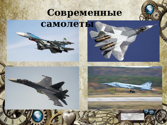  Современные самолеты 