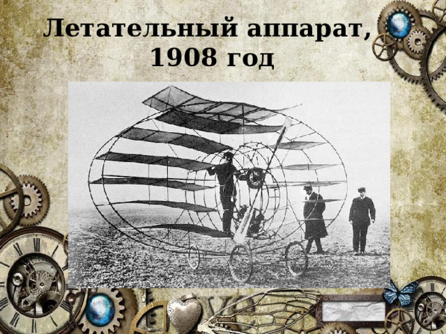 Летательный аппарат, 1908 год 