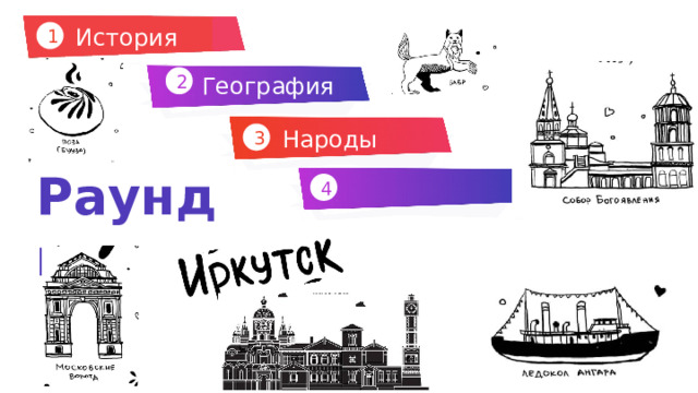 История 1 География 2 Народы 3 Раунды 4 Про Урик Шаблон презентации создан в angdiz.ru 