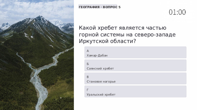  ГЕОГРАФИЯ · ВОПРОС 5 Какой хребет является частью горной системы на северо-западе Иркутской области? А Хамар-Дабан Б Саянский хребет В Становое нагорье Г Уральский хребет 