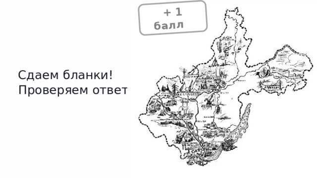  + 1 балл + Сдаем бланки! Проверяем ответы! 
