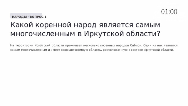  НАРОДЫ · ВОПРОС 1 Какой коренной народ является самым многочисленным в Иркутской области? На территории Иркутской области проживает несколько коренных народов Сибири. Один из них является самым многочисленным и имеет свою автономную область, расположенную в составе Иркутской области. 