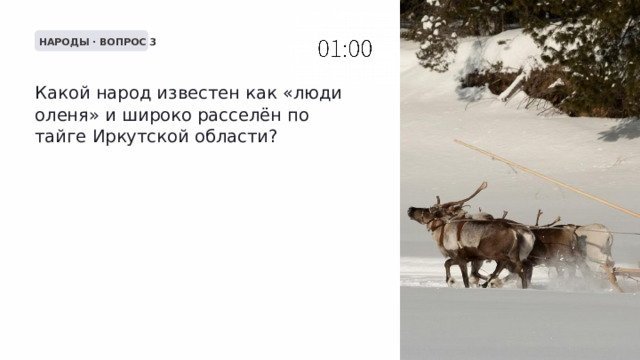  НАРОДЫ · ВОПРОС 3 Какой народ известен как «люди оленя» и широко расселён по тайге Иркутской области? 