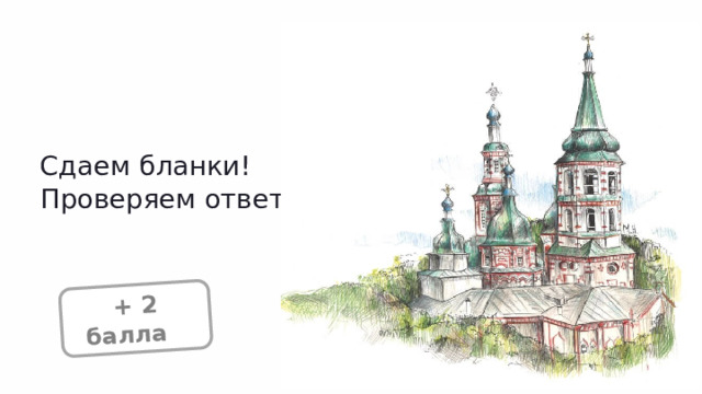  + 2 балла + Сдаем бланки! Проверяем ответы! 