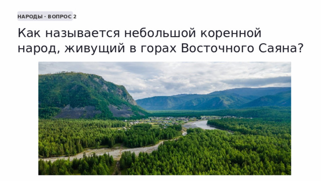  НАРОДЫ · ВОПРОС 2 Как называется небольшой коренной народ, живущий в горах Восточного Саяна? 