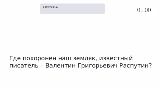   ВОПРОС 1. Где похоронен наш земляк, известный писатель – Валентин Григорьевич Распутин? 