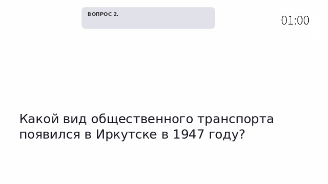   ВОПРОС 2. Какой вид общественного транспорта появился в Иркутске в 1947 году? 