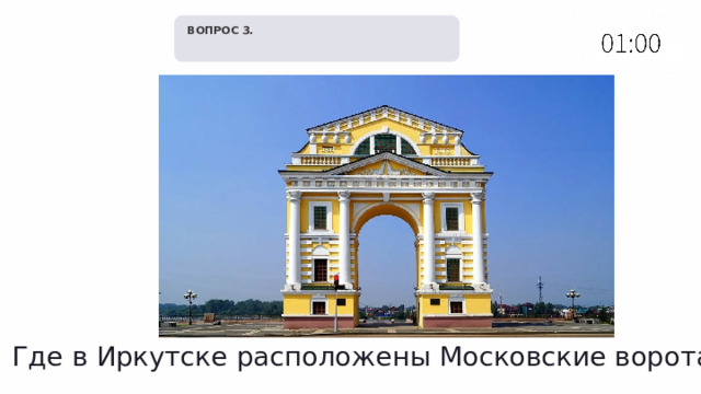   ВОПРОС 3. Где в Иркутске расположены Московские ворота? 