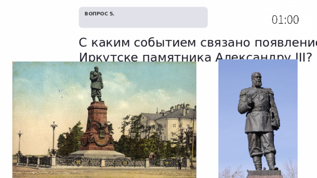   ВОПРОС 5. С каким событием связано появление в Иркутске памятника Александру III? 