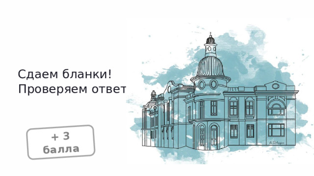  + 3 балла Сдаем бланки! Проверяем ответы! 