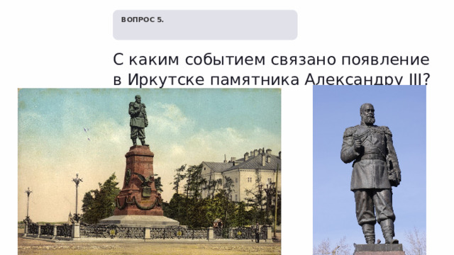   ВОПРОС 5. С каким событием связано появление в Иркутске памятника Александру III? 