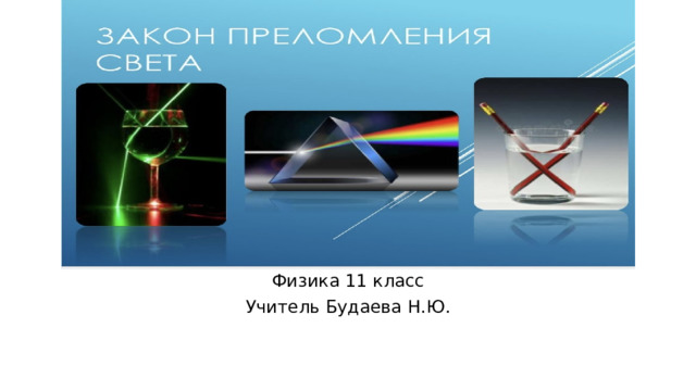 Физика 11 класс Учитель Будаева Н.Ю. 