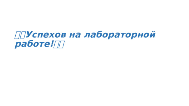 🧭📡 Успехов на лабораторной работе!⏳🔋 