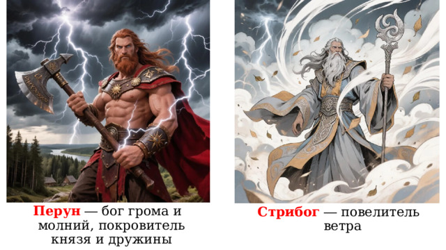 Перун ― бог грома и молний, покровитель князя и дружины Стрибог ― повелитель ветра 