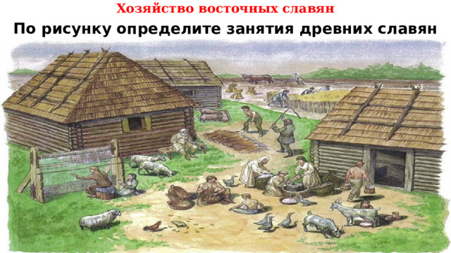 Хозяйство восточных славян По рисунку определите занятия древних славян Вспомните что такое натуральное хозяйство? 