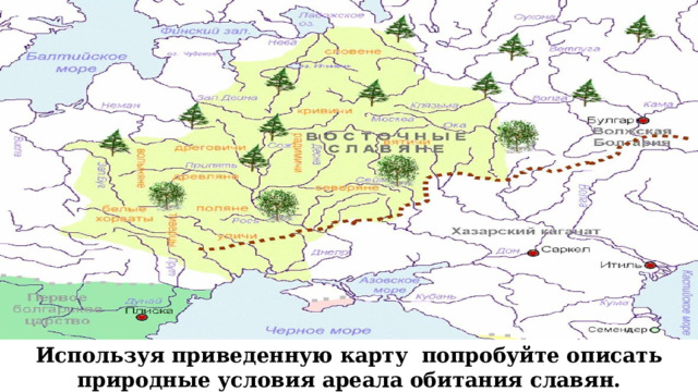 Используя приведенную карту попробуйте описать природные условия ареала обитания славян. 