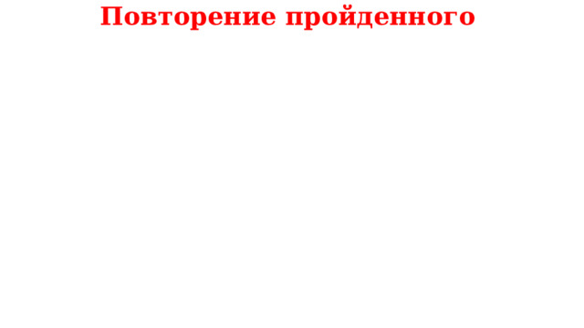 Повторение пройденного 
