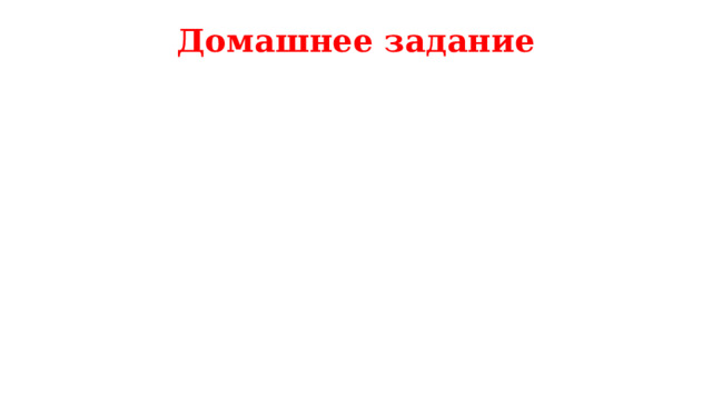 Домашнее задание 
