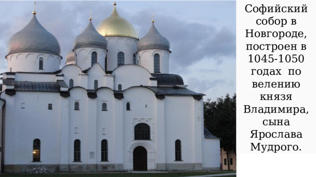Софийский собор в Новгороде, построен в 1045-1050 годах по велению князя Владимира, сына Ярослава Мудрого. 